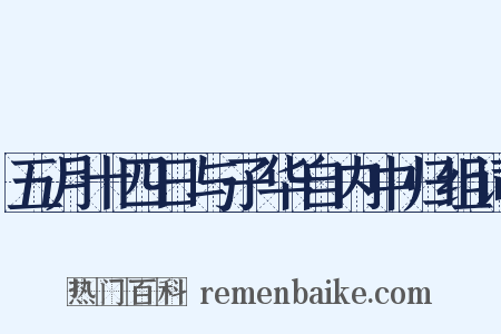 五月十四日与子华自内中归组词是什么意思的图片